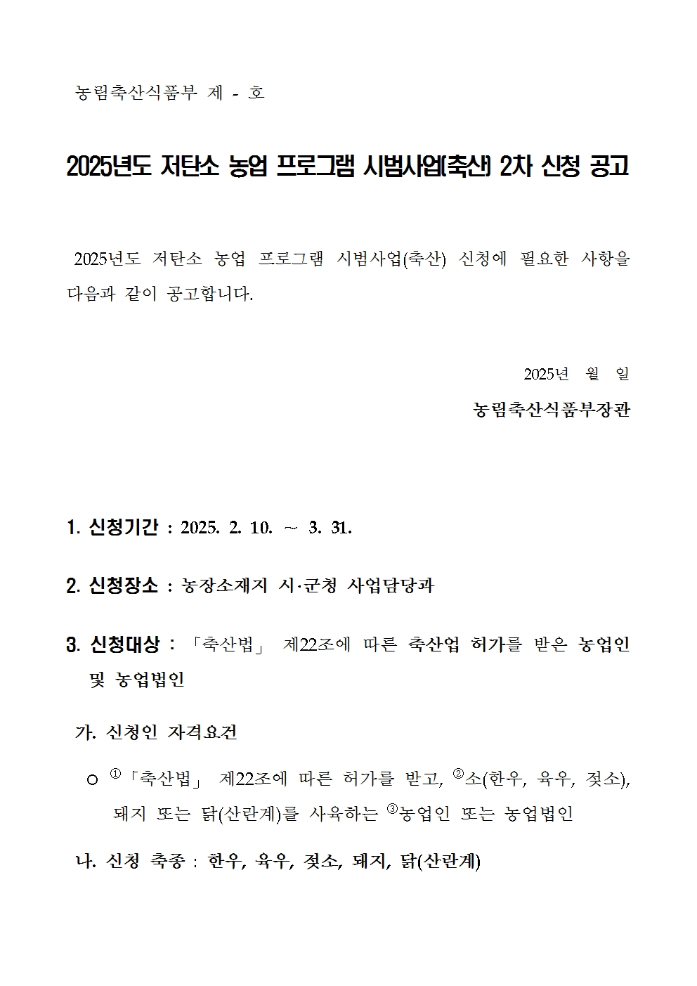 53ac0fce7d0527763d7b8bb510e941eb_2025년도 저탄소 농업 프로그램 시범사업(축산) 2차 신청 연장 공고문안001.jpg